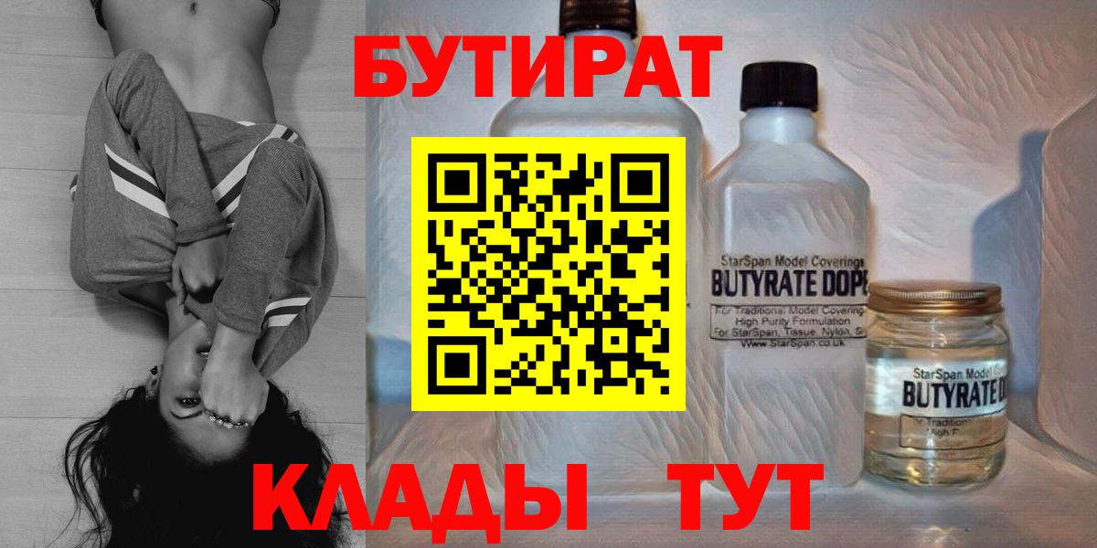 Электросталь  БУТИРАТ  Вход с VPN  Бутират BDO 33% 