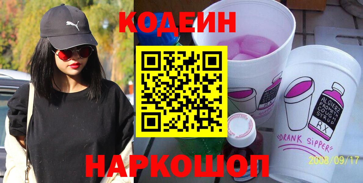 Кодеиновый сироп Lean Purple Drank  Вход с VPN  Электросталь  Codein Purple Drank 